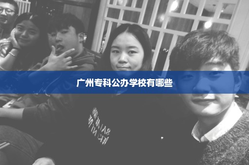 广州专科公办学校有哪些