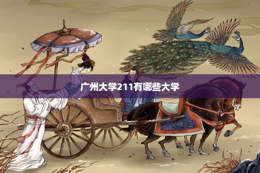 广州大学211有哪些大学