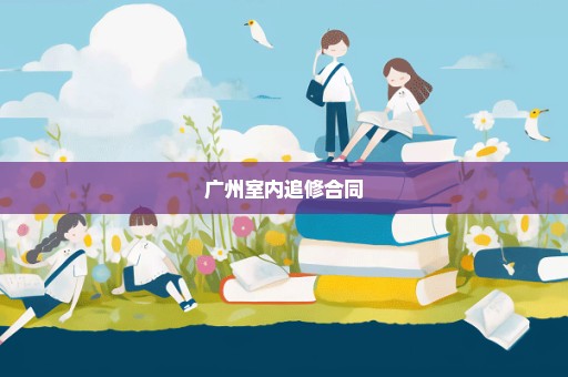 广州室内追修合同