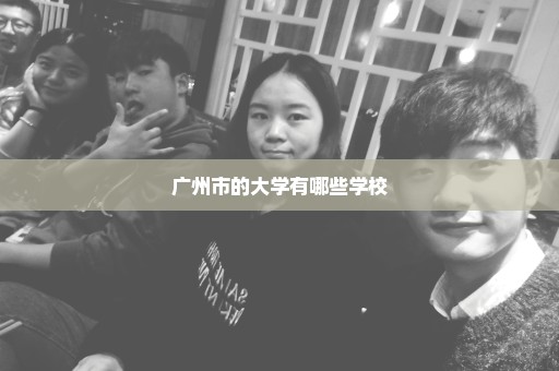 广州市的大学有哪些学校