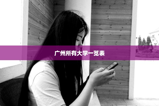 广州所有大学一览表