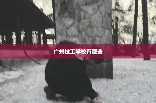 广州技工学校有哪些