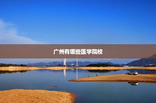 广州有哪些医学院校