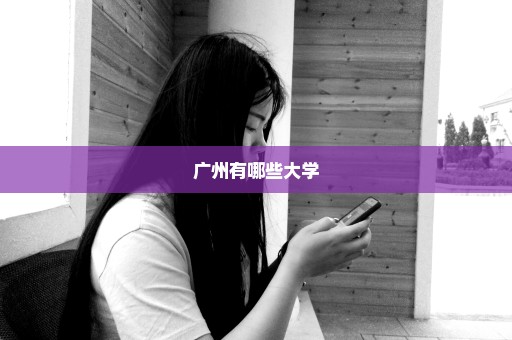 广州有哪些大学