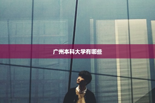 广州本科大学有哪些