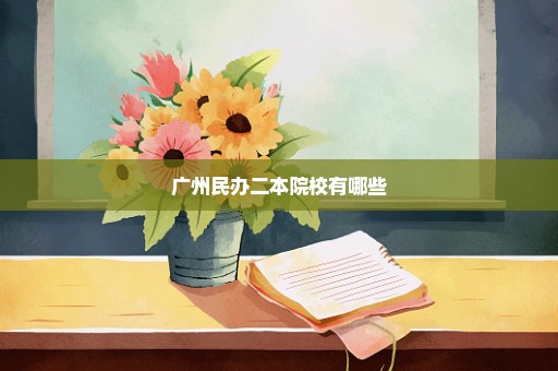 广州民办二本院校有哪些
