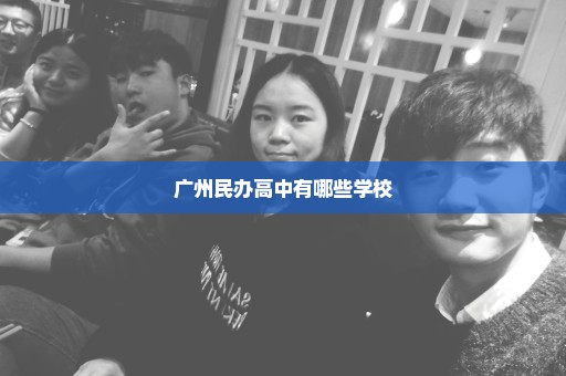 广州民办高中有哪些学校