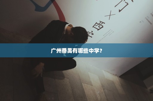 广州番禺有哪些中学？