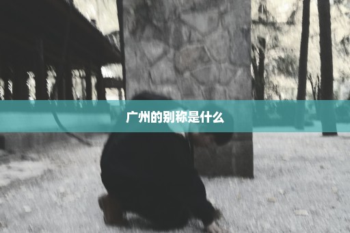 广州的别称是什么