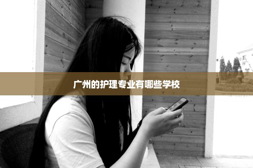 广州的护理专业有哪些学校