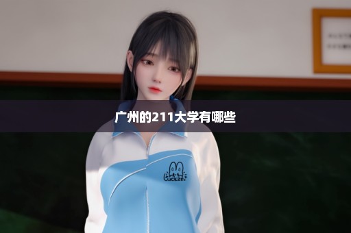 广州的211大学有哪些