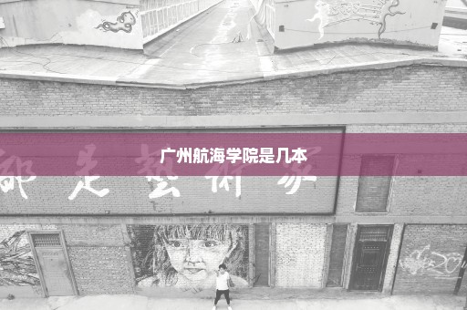 广州航海学院是几本