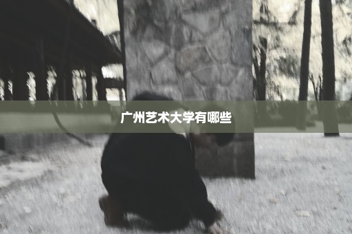 广州艺术大学有哪些