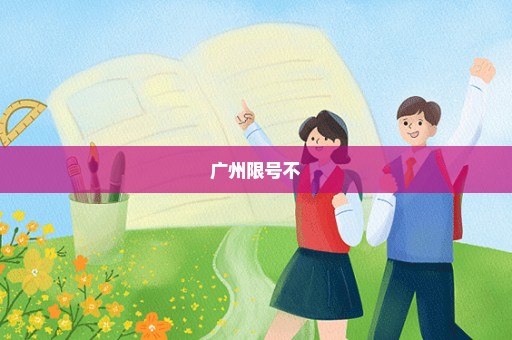 广州限号不