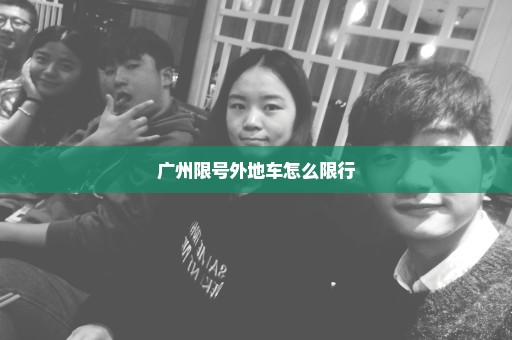 广州限号外地车怎么限行