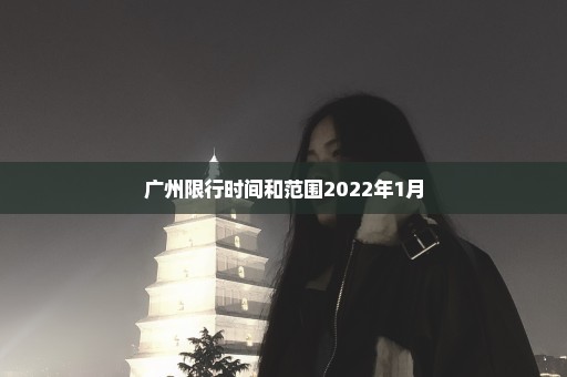 广州限行时间和范围2022年1月