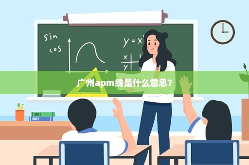 广州apm线是什么意思？
