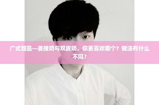 广式甜品—姜撞奶与双皮奶，你更喜欢哪个？做法有什么不同？