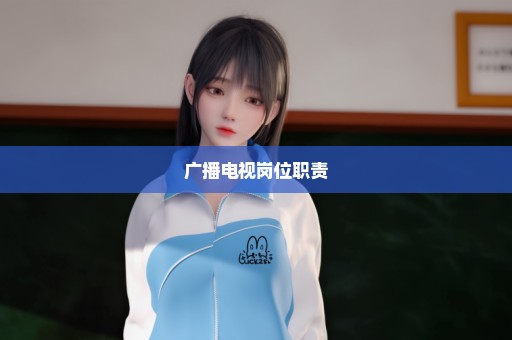 广播电视岗位职责