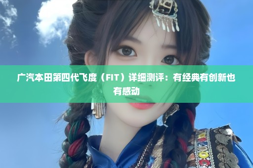 广汽本田第四代飞度（FIT）详细测评：有经典有创新也有感动