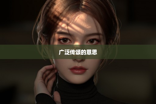 广泛传颂的意思
