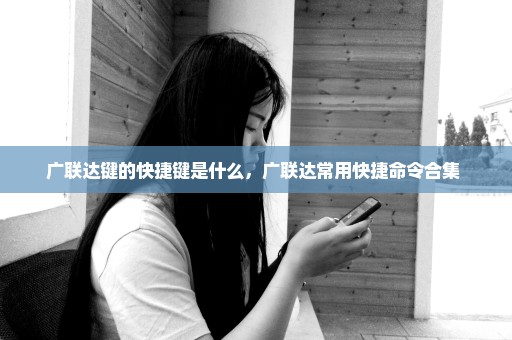 广联达键的快捷键是什么，广联达常用快捷命令合集 