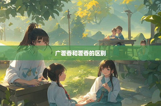 广藿香和藿香的区别