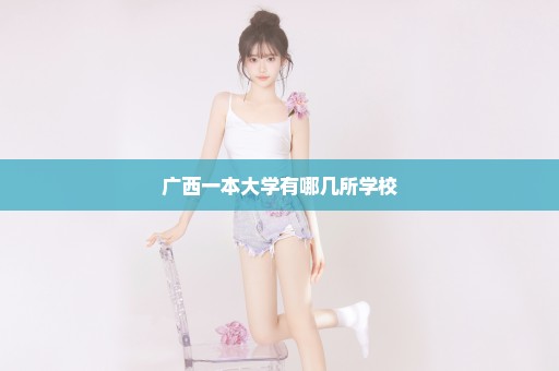 广西一本大学有哪几所学校