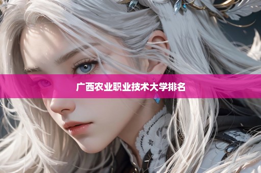 广西农业职业技术大学排名