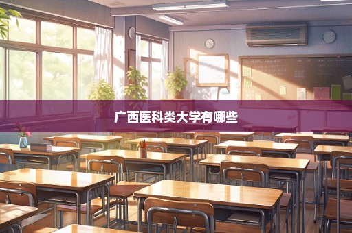 广西医科类大学有哪些
