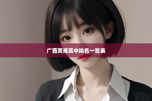 广西贵港高中排名一览表