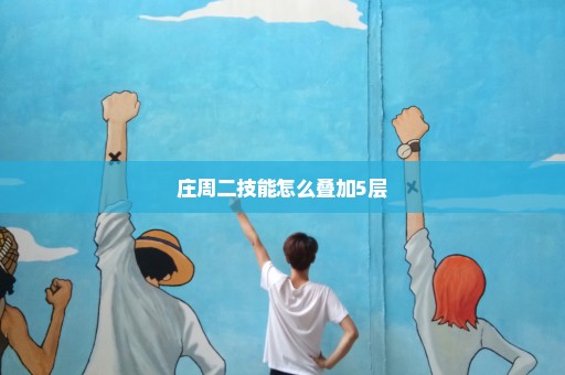 庄周二技能怎么叠加5层