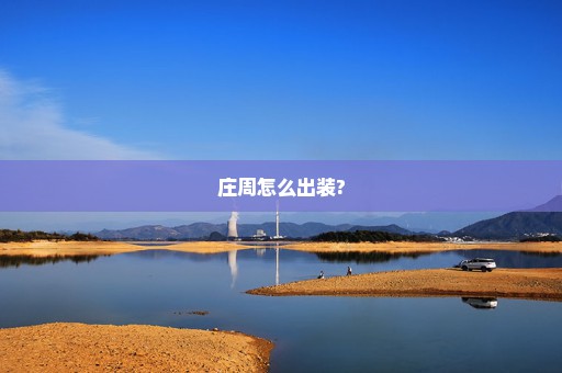 庄周怎么出装?