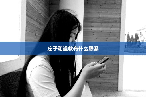 庄子和道教有什么联系
