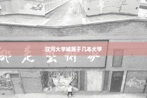 庄河大学城属于几本大学
