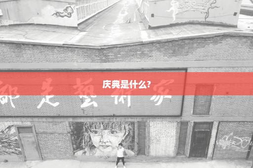 庆典是什么?