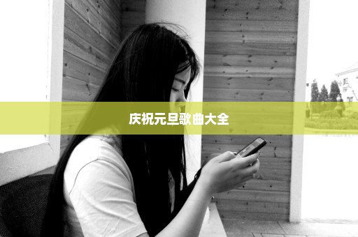 庆祝元旦歌曲大全