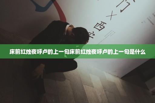 床前红烛夜呼卢的上一句床前红烛夜呼卢的上一句是什么