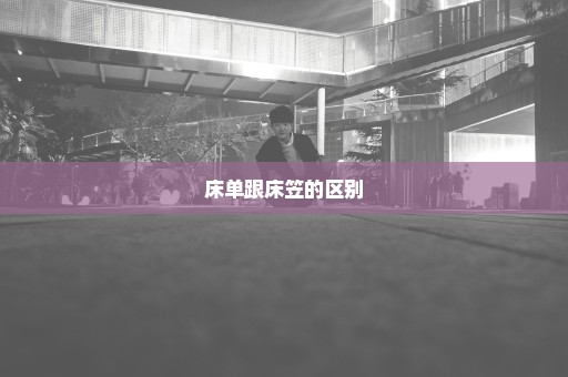 床单跟床笠的区别
