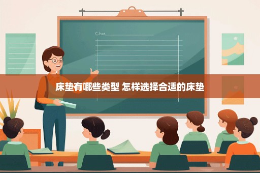 床垫有哪些类型 怎样选择合适的床垫