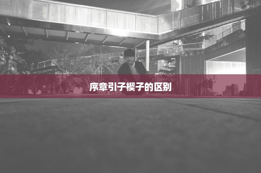 序章引子楔子的区别