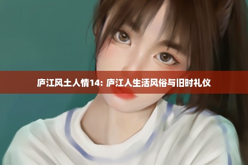 庐江风土人情14: 庐江人生活风俗与旧时礼仪