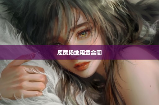 库房场地租赁合同