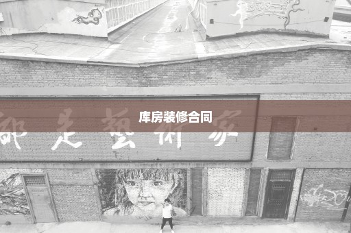 库房装修合同