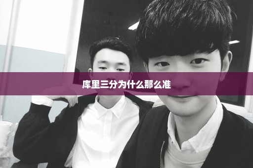 库里三分为什么那么准