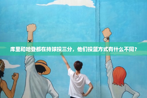 库里和哈登都在持球投三分，他们投篮方式有什么不同？