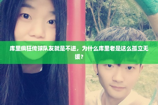 库里疯狂传球队友就是不进，为什么库里老是这么孤立无援？