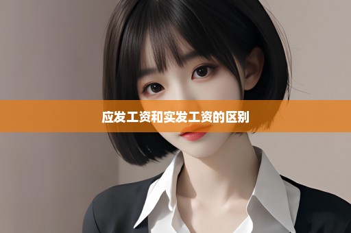 应发工资和实发工资的区别