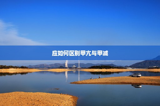 应如何区别甲亢与甲减