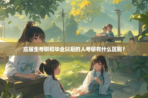 应届生考研和毕业以后的人考研有什么区别？